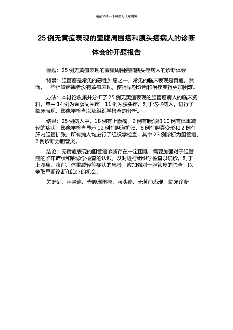 25例无黄疸表现的壸腹周围癌和胰头癌病人的诊断体会的开题报告_第1页