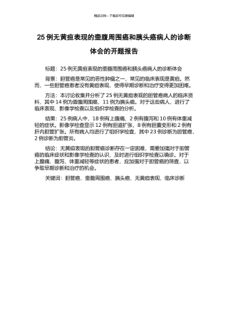 25例无黄疸表现的壸腹周围癌和胰头癌病人的诊断体会的开题报告
