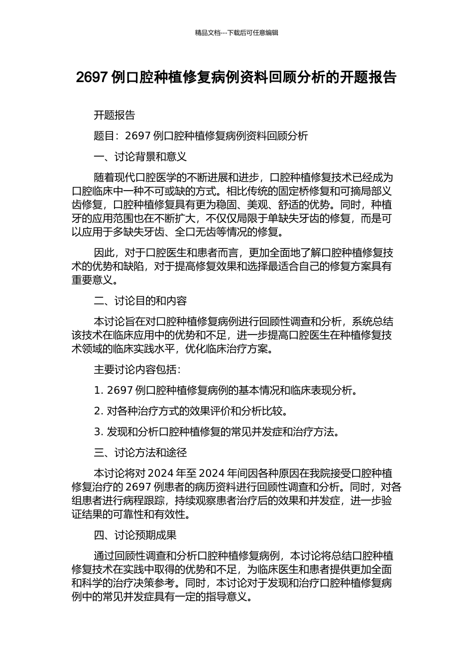 2697例口腔种植修复病例资料回顾分析的开题报告_第1页