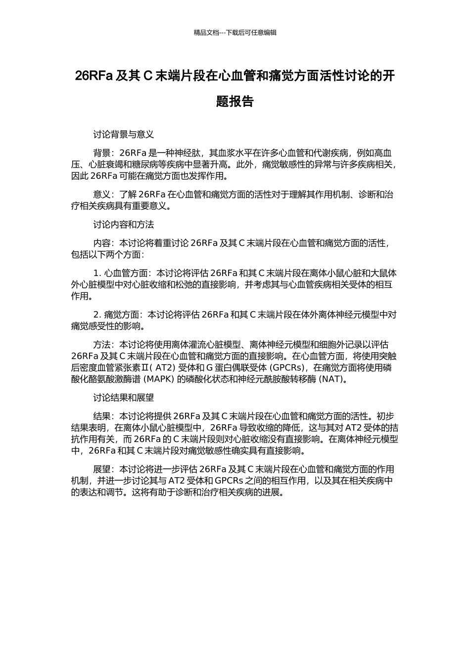 26RFa及其C末端片段在心血管和痛觉方面活性研究的开题报告_第1页