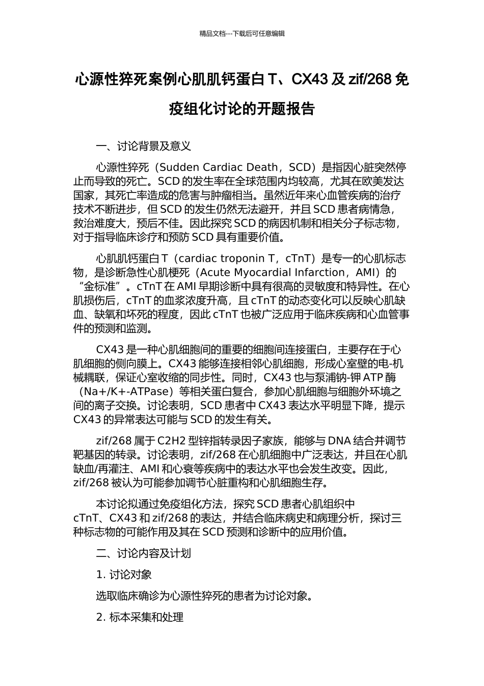 268免疫组化研究的开题报告_第1页