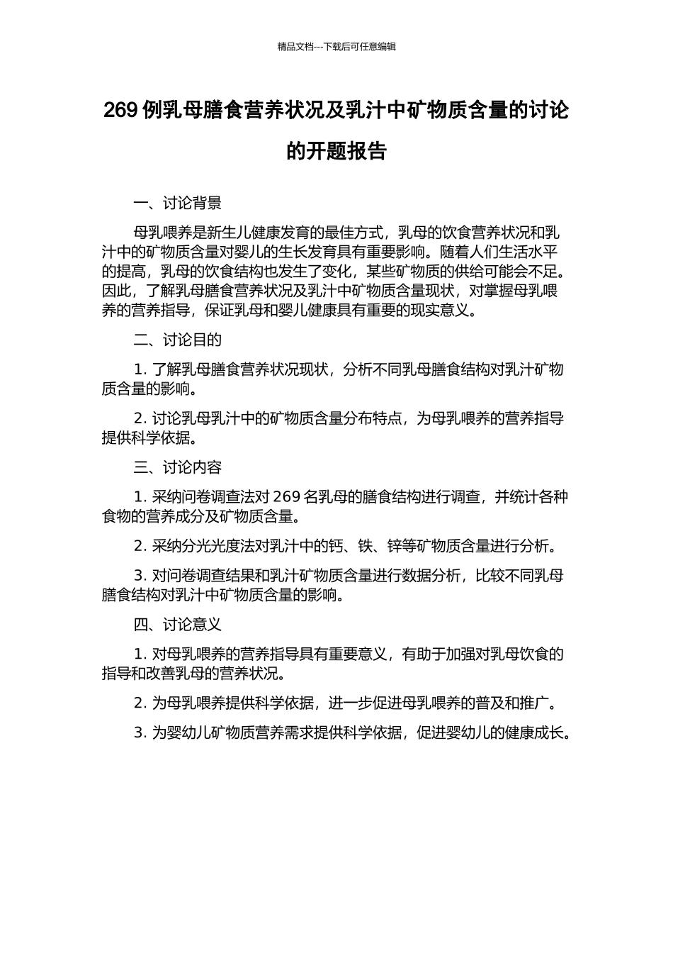 269例乳母膳食营养状况及乳汁中矿物质含量的研究的开题报告_第1页