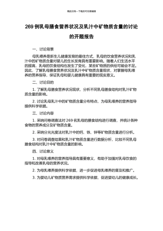 269例乳母膳食营养状况及乳汁中矿物质含量的研究的开题报告