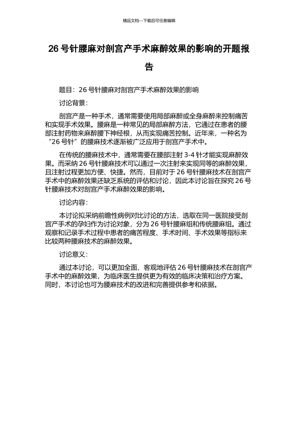 26号针腰麻对剖宫产手术麻醉效果的影响的开题报告_第1页