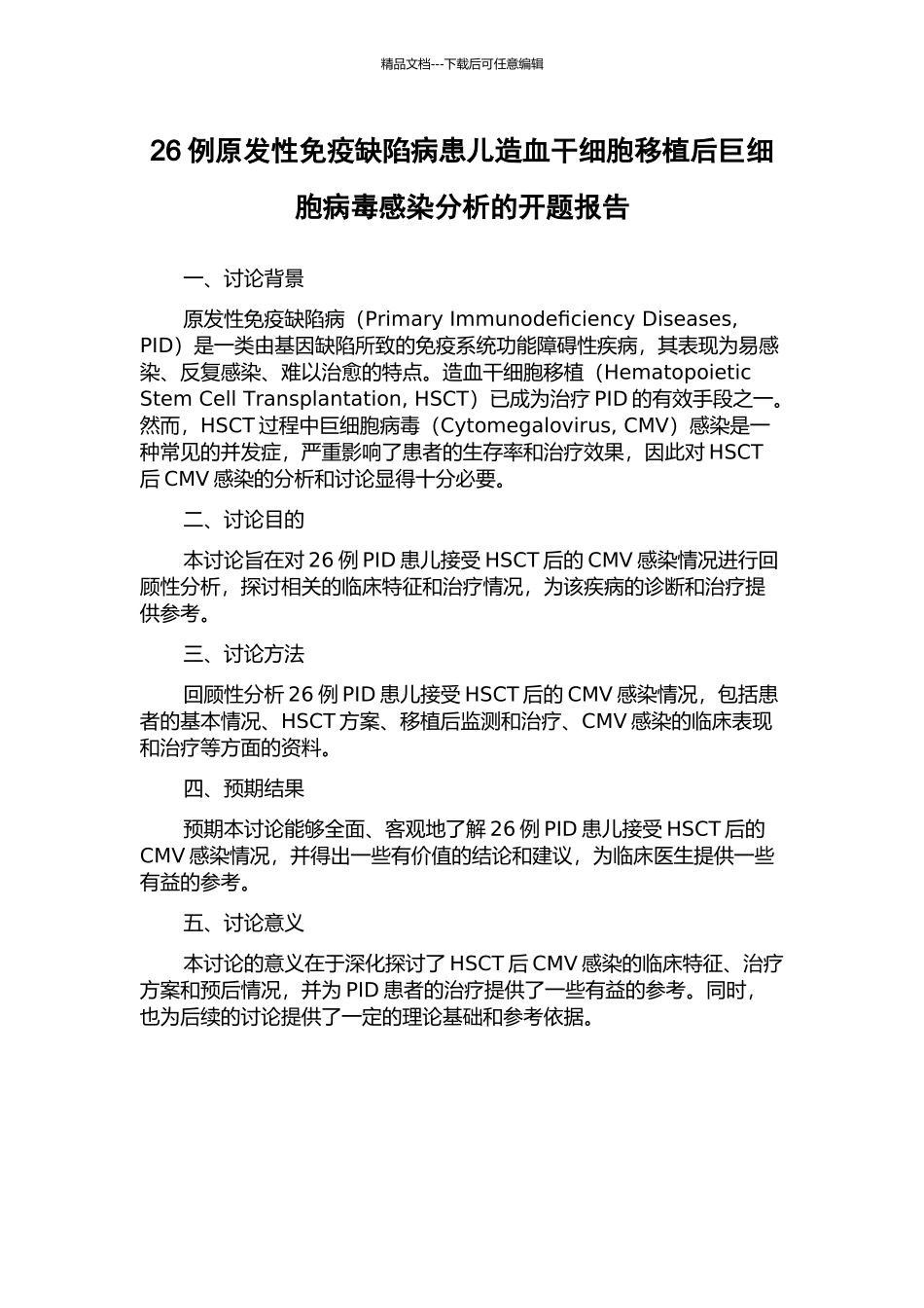 26例原发性免疫缺陷病患儿造血干细胞移植后巨细胞病毒感染分析的开题报告_第1页