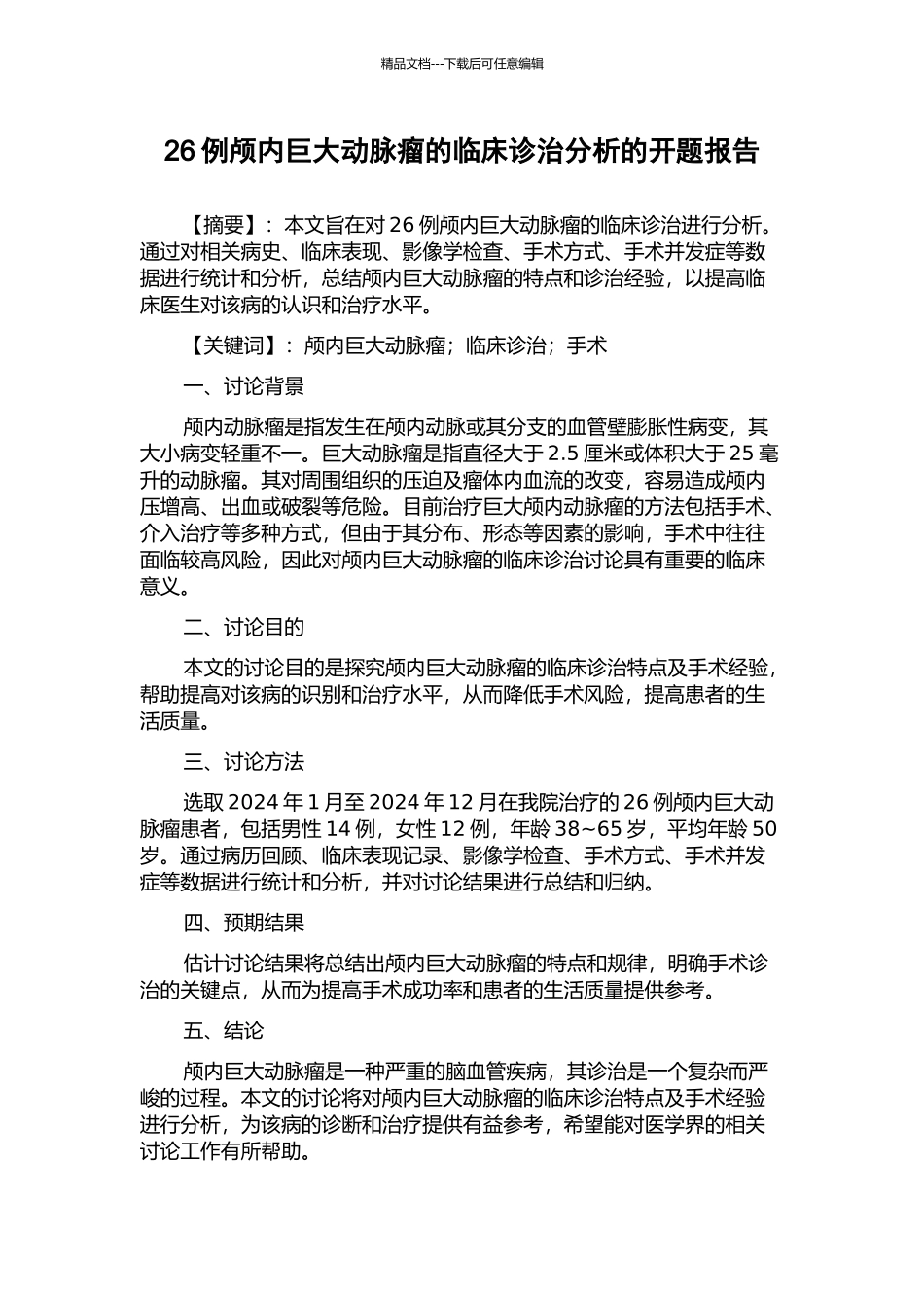 26例颅内巨大动脉瘤的临床诊治分析的开题报告_第1页