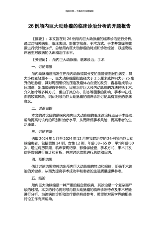 26例颅内巨大动脉瘤的临床诊治分析的开题报告