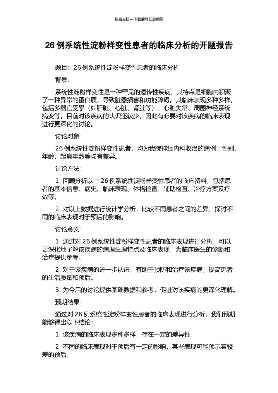 26例系统性淀粉样变性患者的临床分析的开题报告_第1页