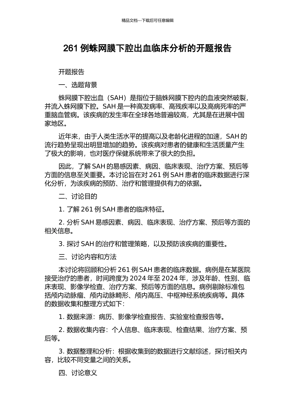 261例蛛网膜下腔出血临床分析的开题报告_第1页