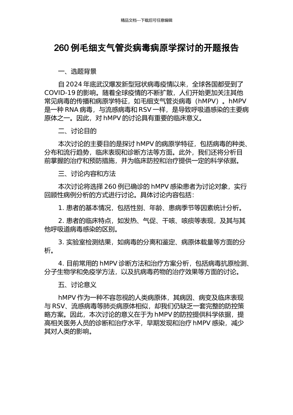 260例毛细支气管炎病毒病原学探讨的开题报告_第1页