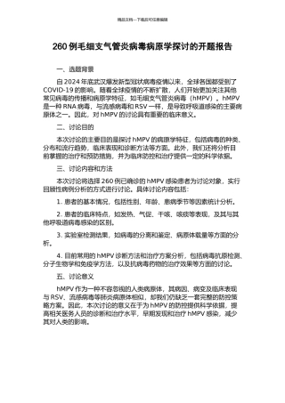 260例毛细支气管炎病毒病原学探讨的开题报告