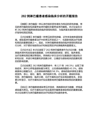 262例淋巴瘤患者感染临床分析的开题报告