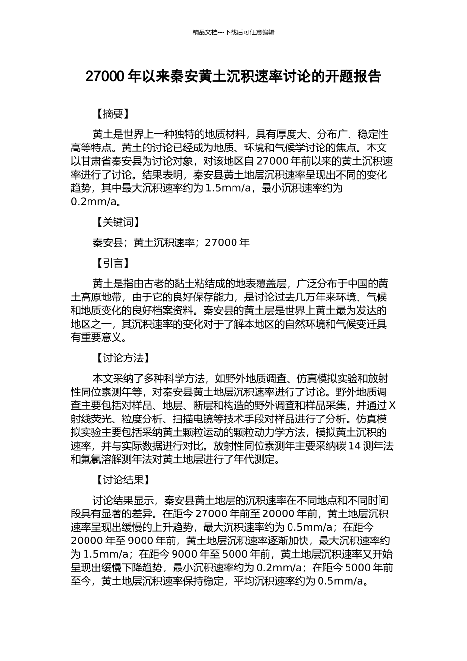 27000年以来秦安黄土沉积速率研究的开题报告_第1页