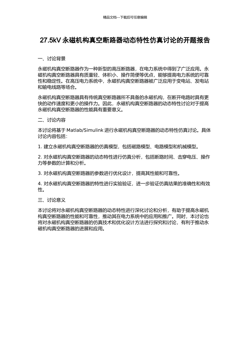 27.5kV永磁机构真空断路器动态特性仿真研究的开题报告_第1页
