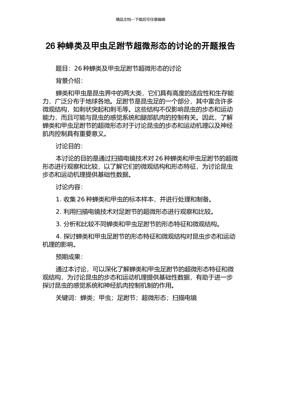 26种蝉类及甲虫足跗节超微形态的研究的开题报告_第1页