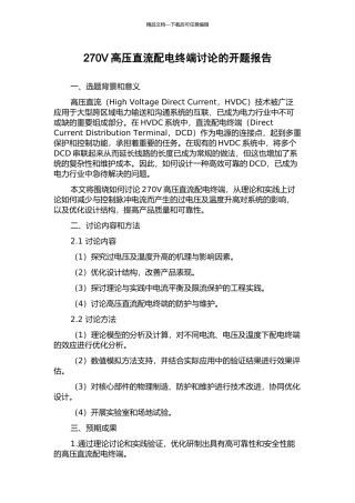 270V高压直流配电终端研究的开题报告