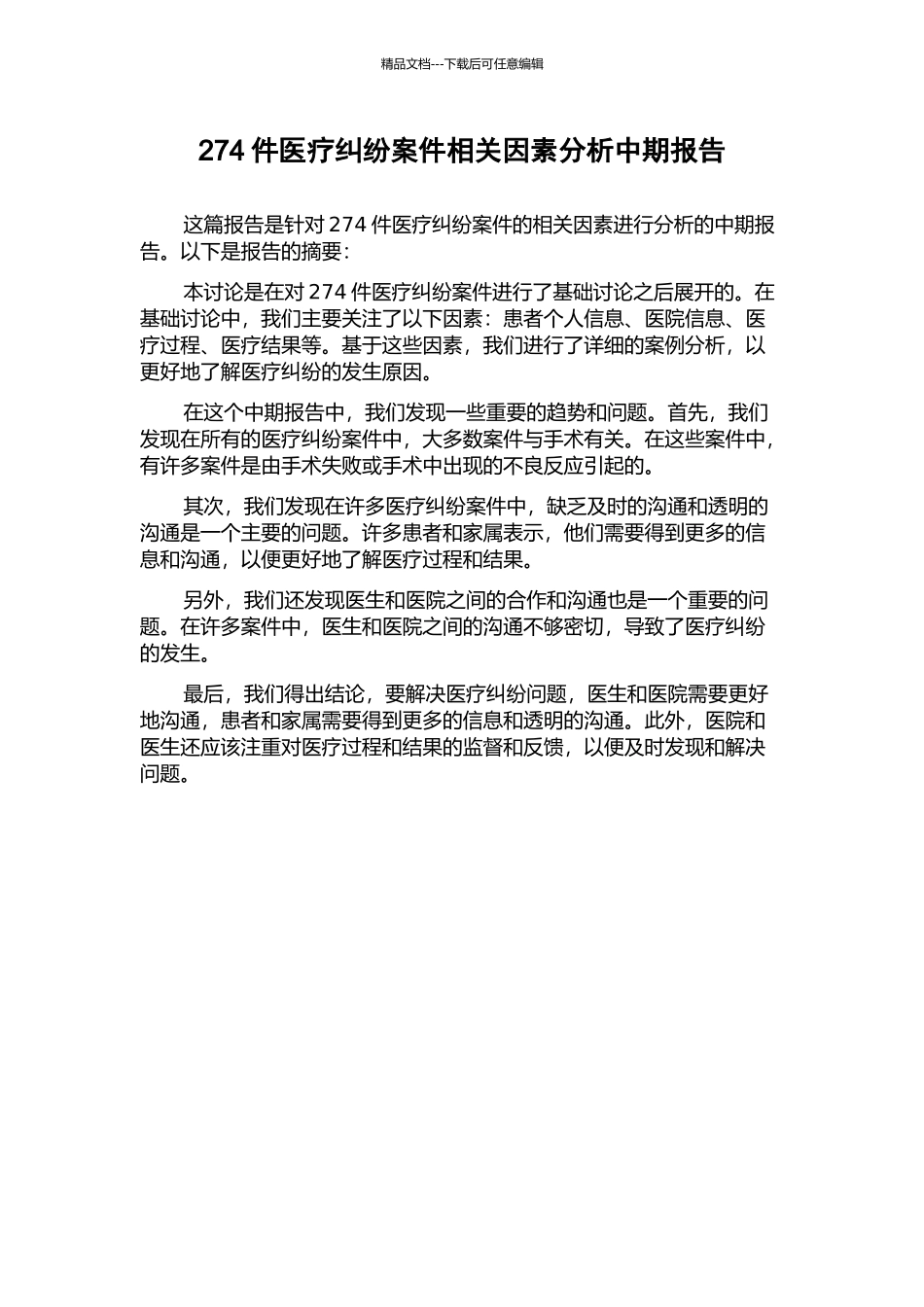 274件医疗纠纷案件相关因素分析中期报告_第1页