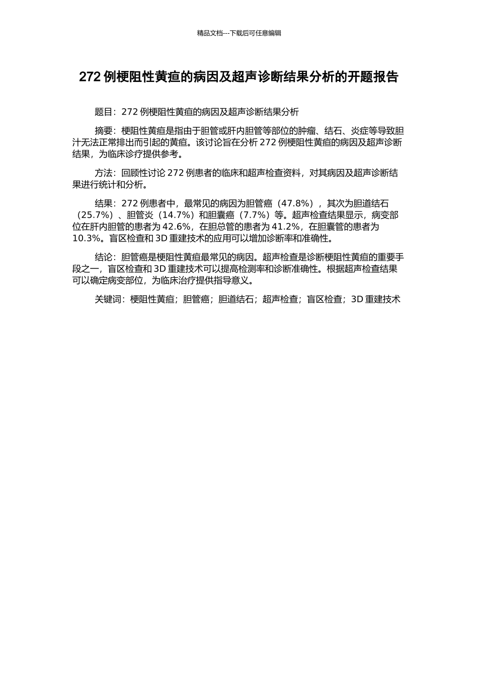 272例梗阻性黄疸的病因及超声诊断结果分析的开题报告_第1页