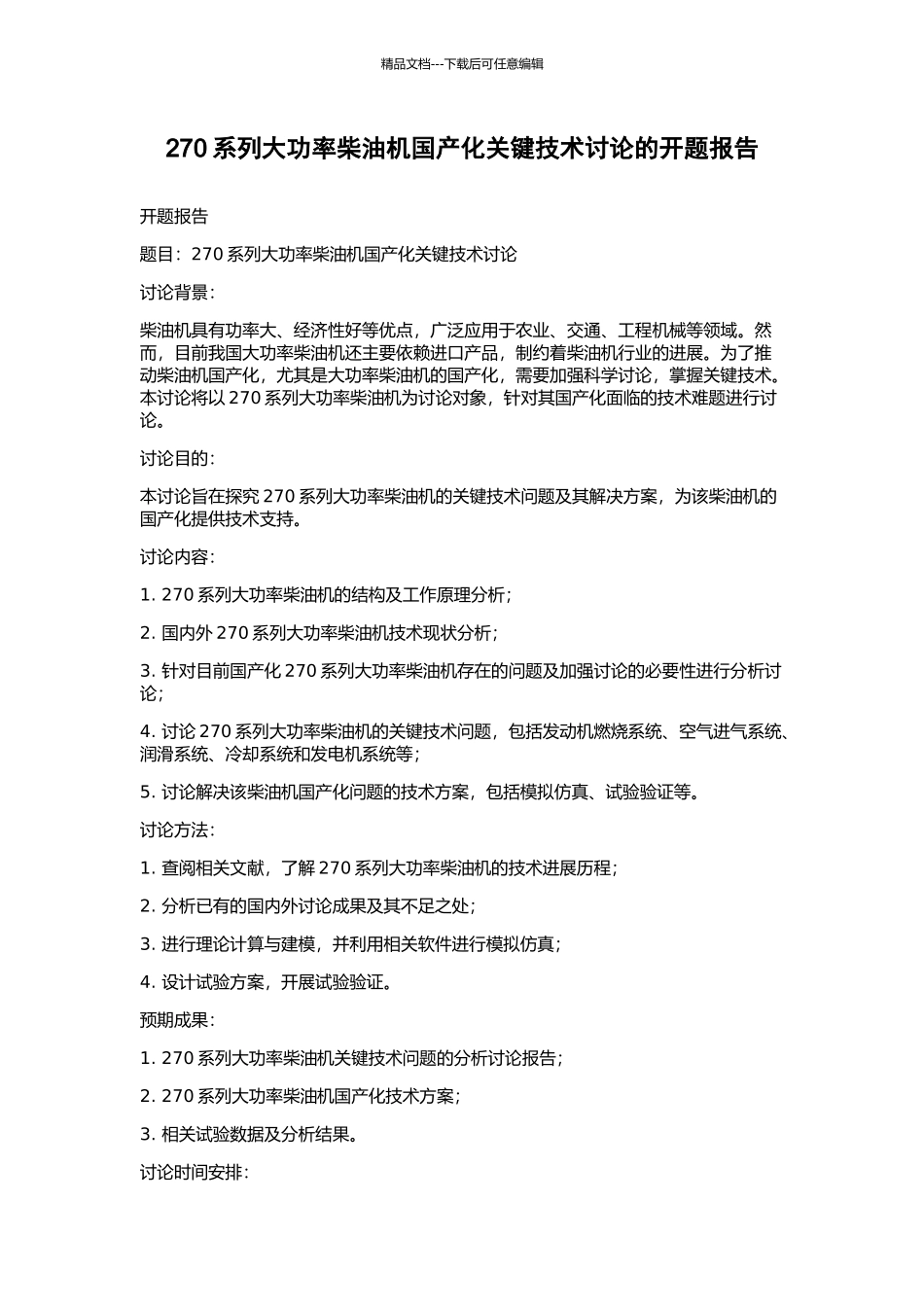 270系列大功率柴油机国产化关键技术研究的开题报告_第1页