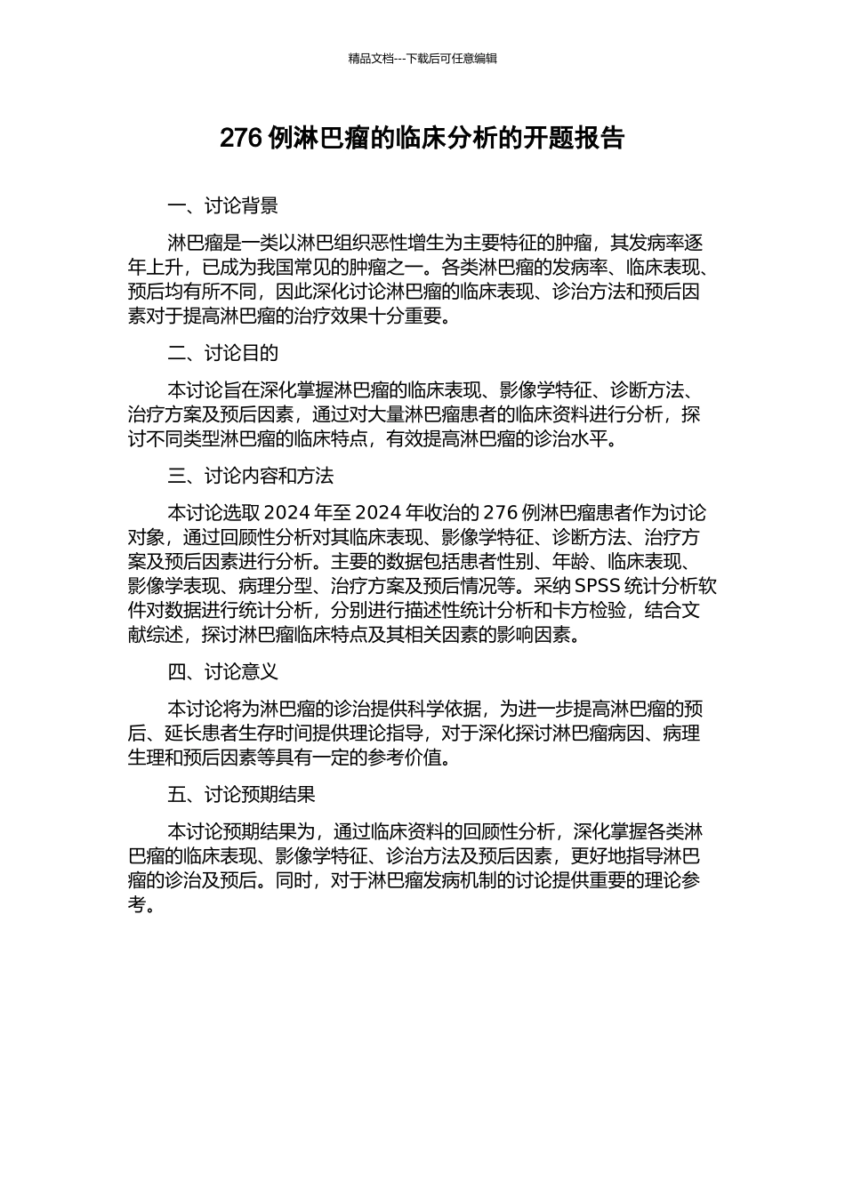 276例淋巴瘤的临床分析的开题报告_第1页