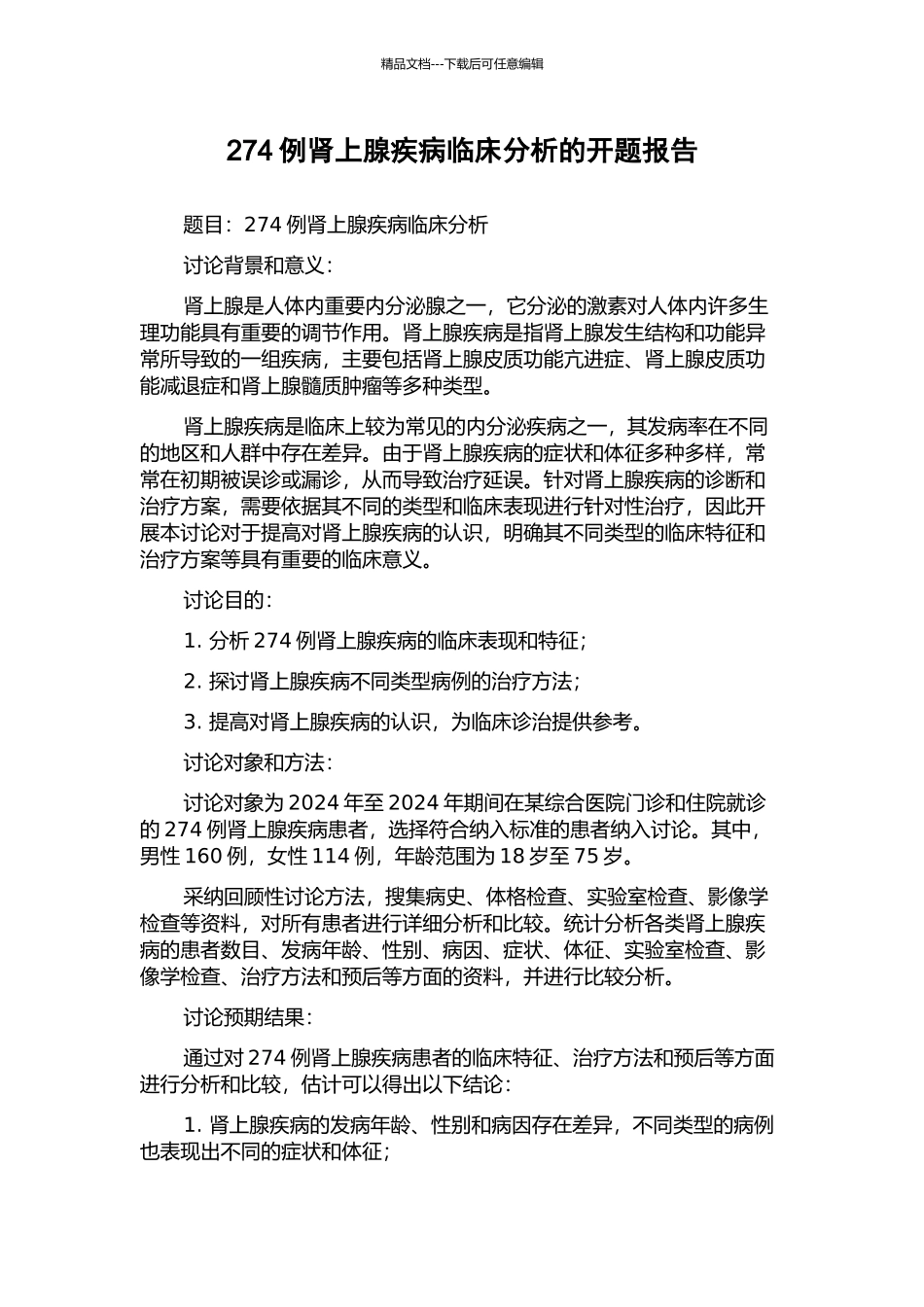 274例肾上腺疾病临床分析的开题报告_第1页