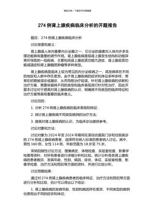 274例肾上腺疾病临床分析的开题报告