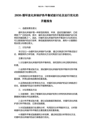 260th循环流化床锅炉热平衡试验研究及运行优化的开题报告