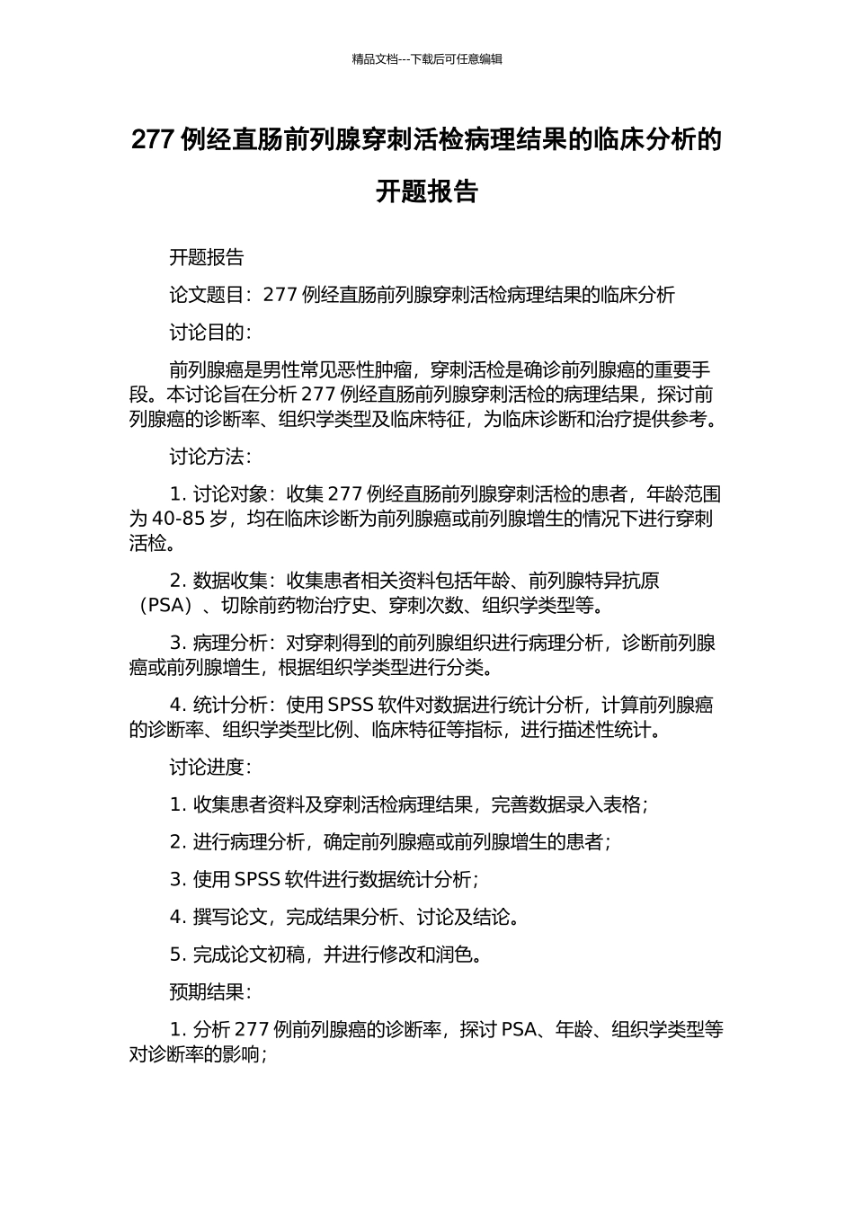 277例经直肠前列腺穿刺活检病理结果的临床分析的开题报告_第1页