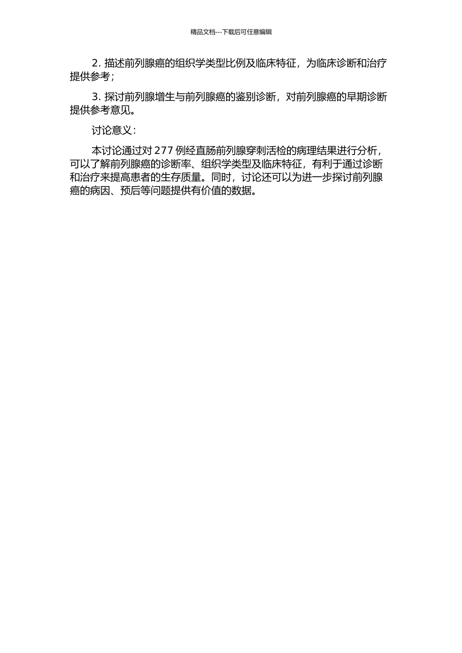 277例经直肠前列腺穿刺活检病理结果的临床分析的开题报告_第2页