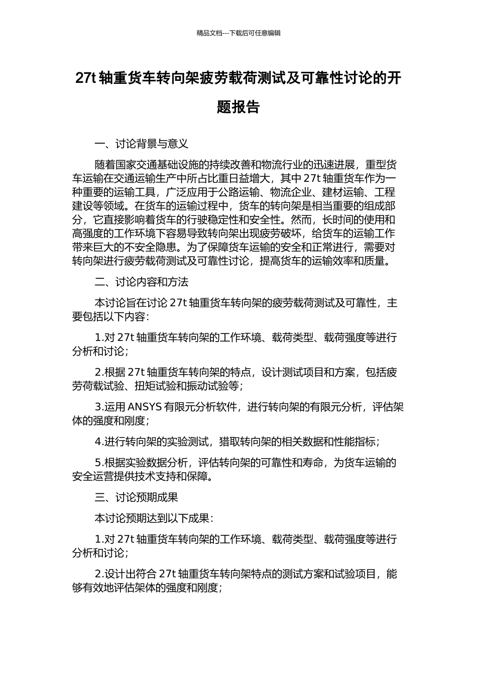 27t轴重货车转向架疲劳载荷测试及可靠性研究的开题报告_第1页
