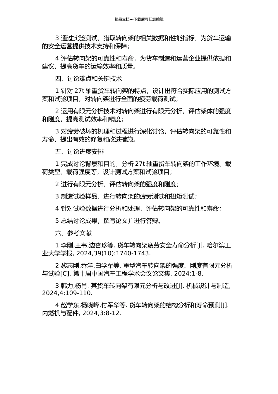 27t轴重货车转向架疲劳载荷测试及可靠性研究的开题报告_第2页