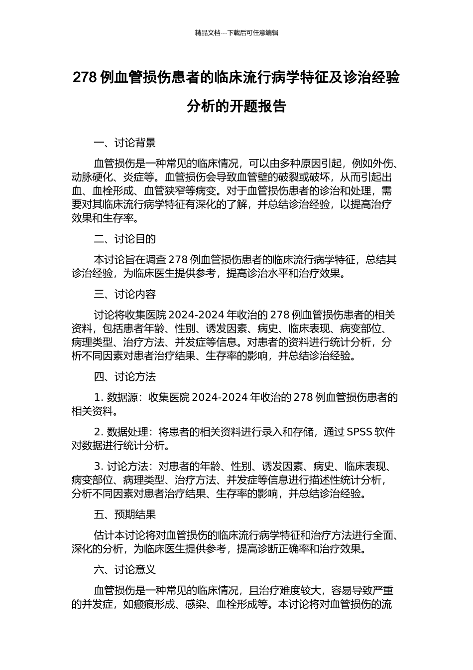 278例血管损伤患者的临床流行病学特征及诊治经验分析的开题报告_第1页