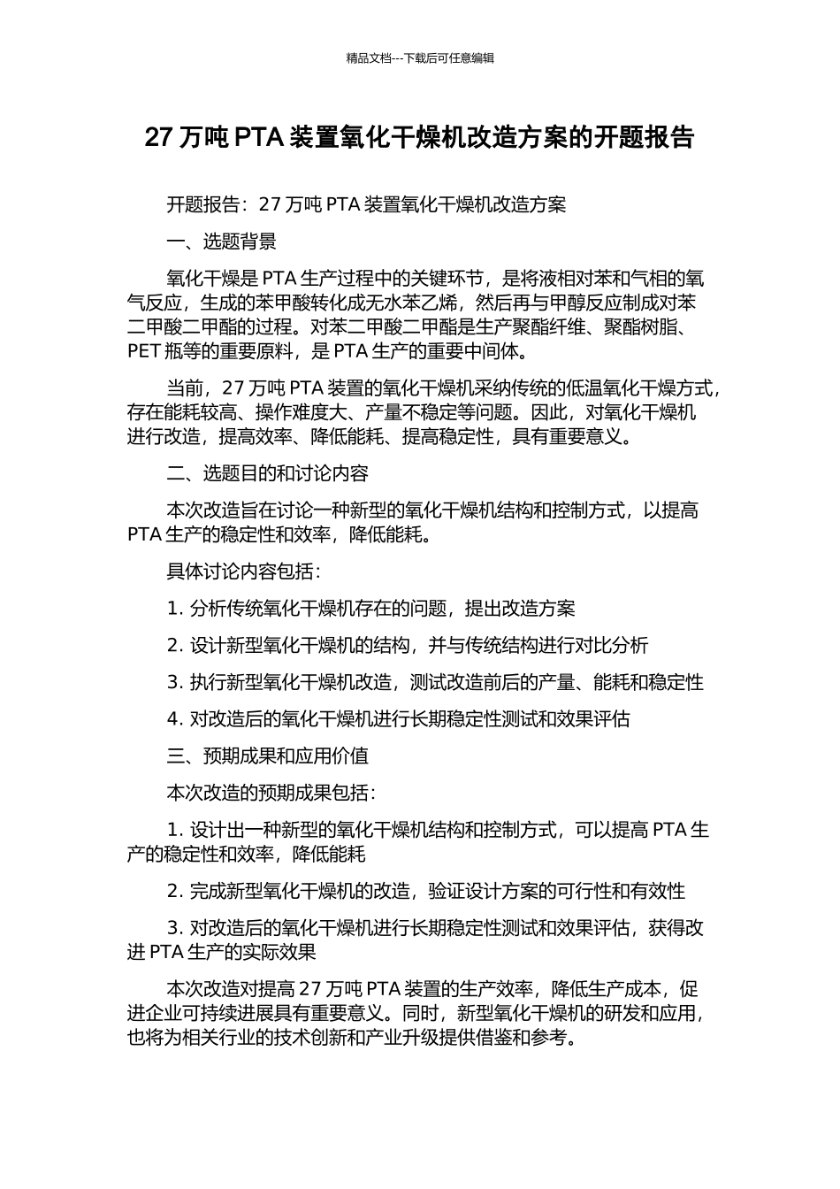 27万吨PTA装置氧化干燥机改造方案的开题报告_第1页