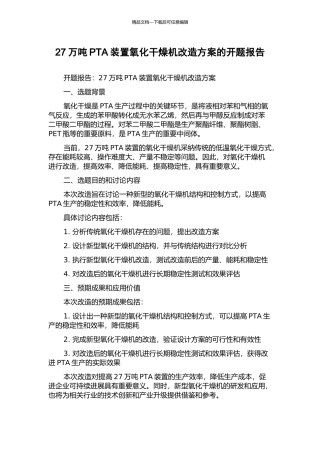27万吨PTA装置氧化干燥机改造方案的开题报告