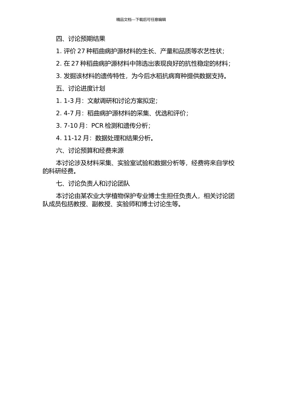 27份稻曲病护源材料农艺性评价及部分材料抗性遗传初步分析的开题报告_第2页