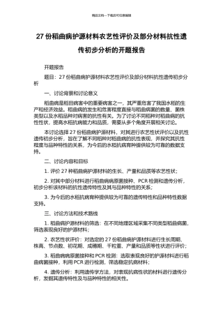 27份稻曲病护源材料农艺性评价及部分材料抗性遗传初步分析的开题报告