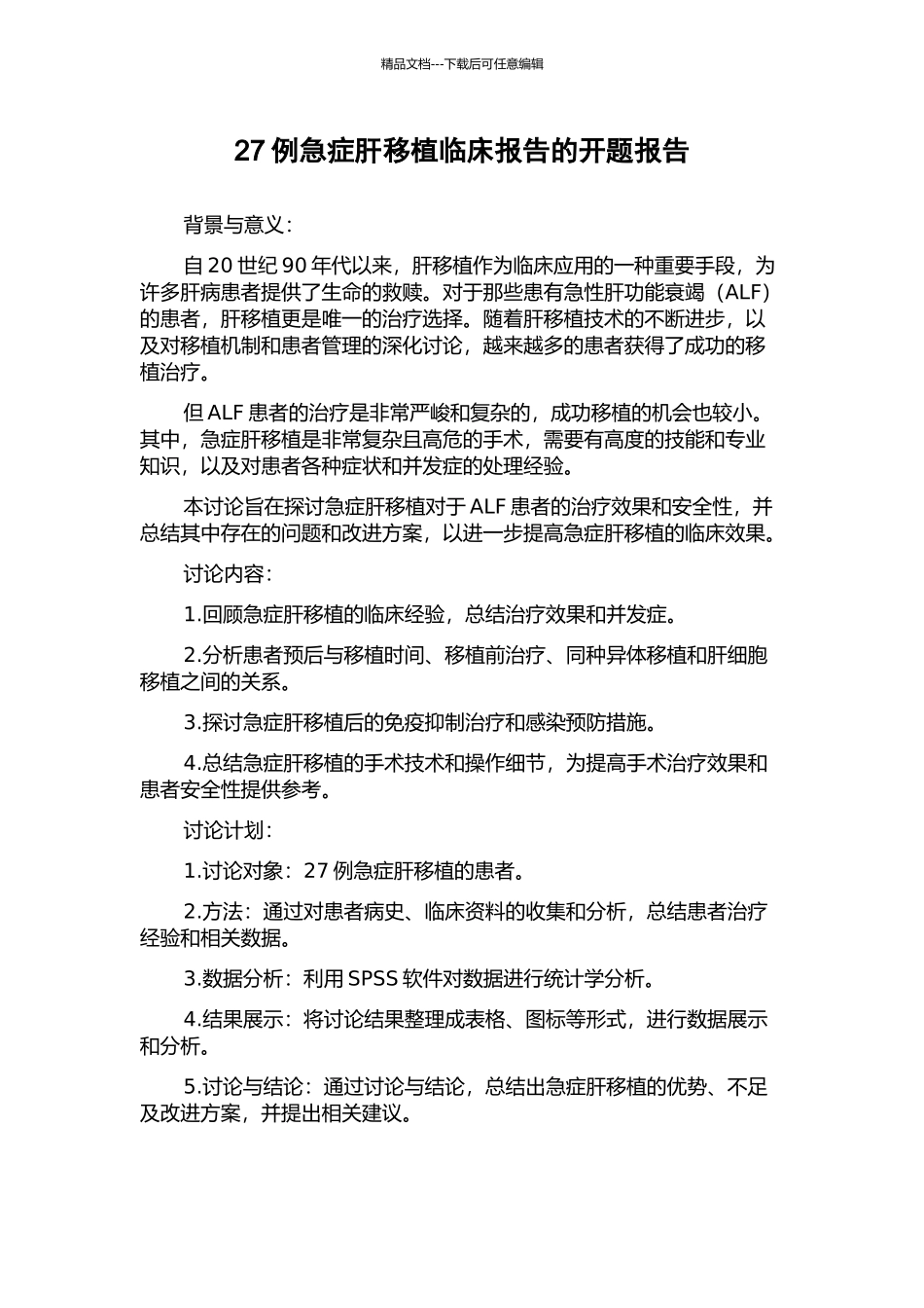 27例急症肝移植临床报告的开题报告_第1页