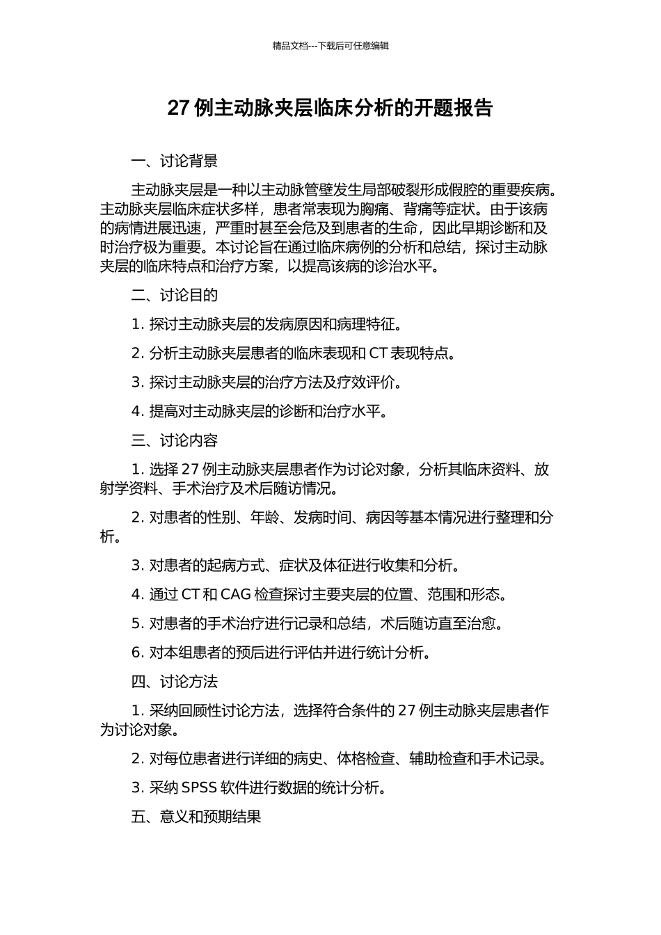 27例主动脉夹层临床分析的开题报告_第1页