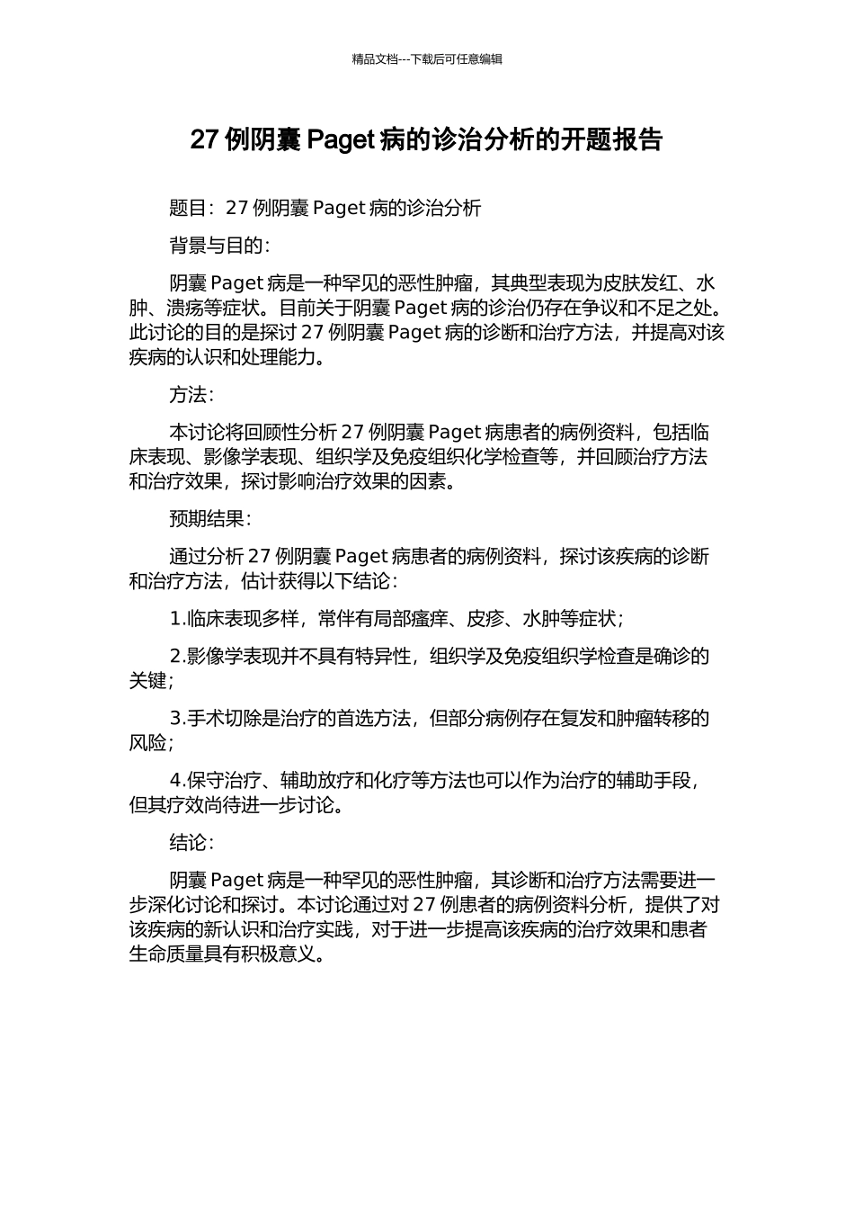 27例阴囊Paget病的诊治分析的开题报告_第1页
