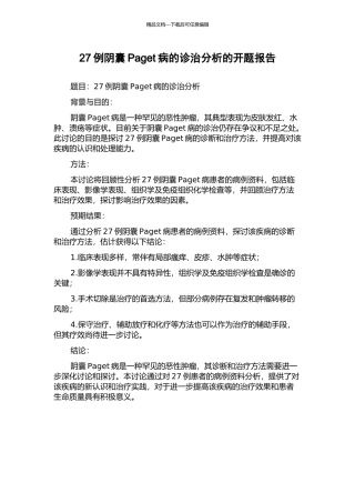 27例阴囊Paget病的诊治分析的开题报告