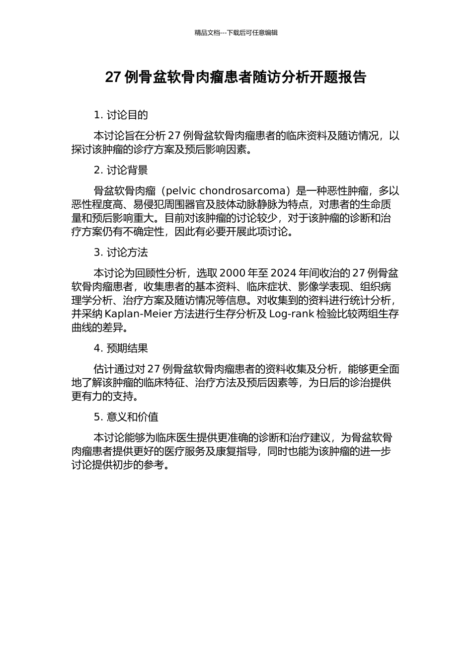 27例骨盆软骨肉瘤患者随访分析开题报告_第1页