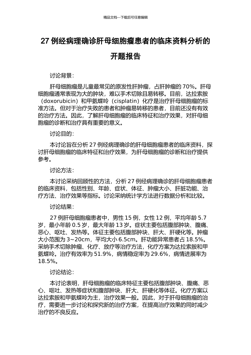 27例经病理确诊肝母细胞瘤患者的临床资料分析的开题报告_第1页