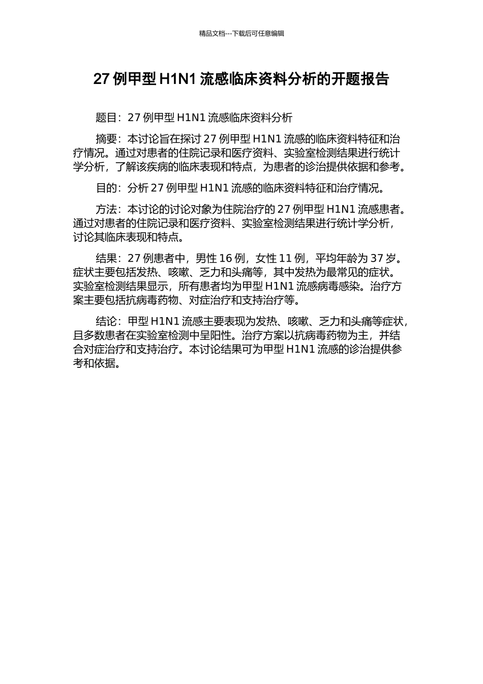 27例甲型H1N1流感临床资料分析的开题报告_第1页
