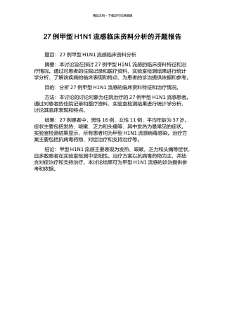 27例甲型H1N1流感临床资料分析的开题报告