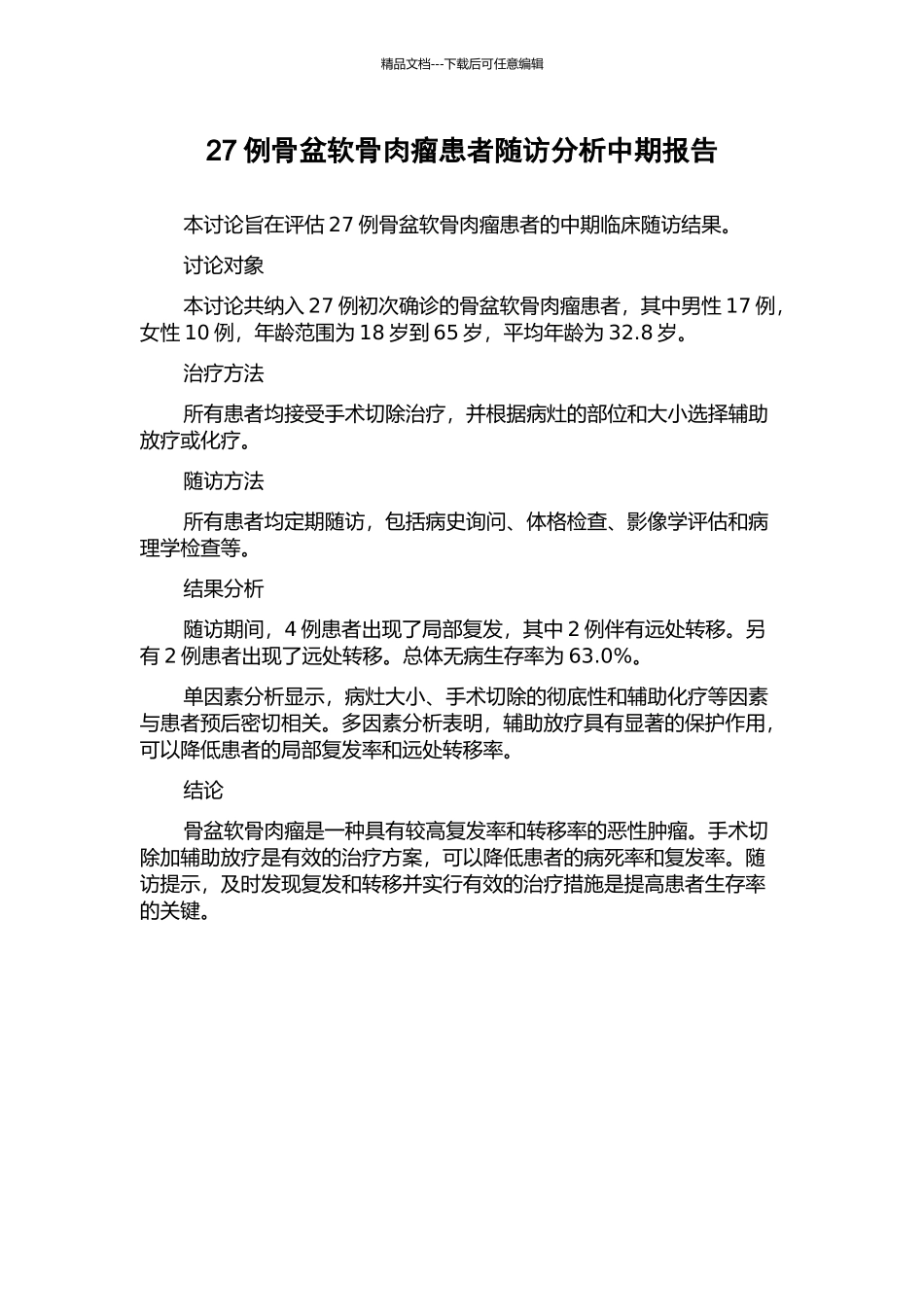 27例骨盆软骨肉瘤患者随访分析中期报告_第1页