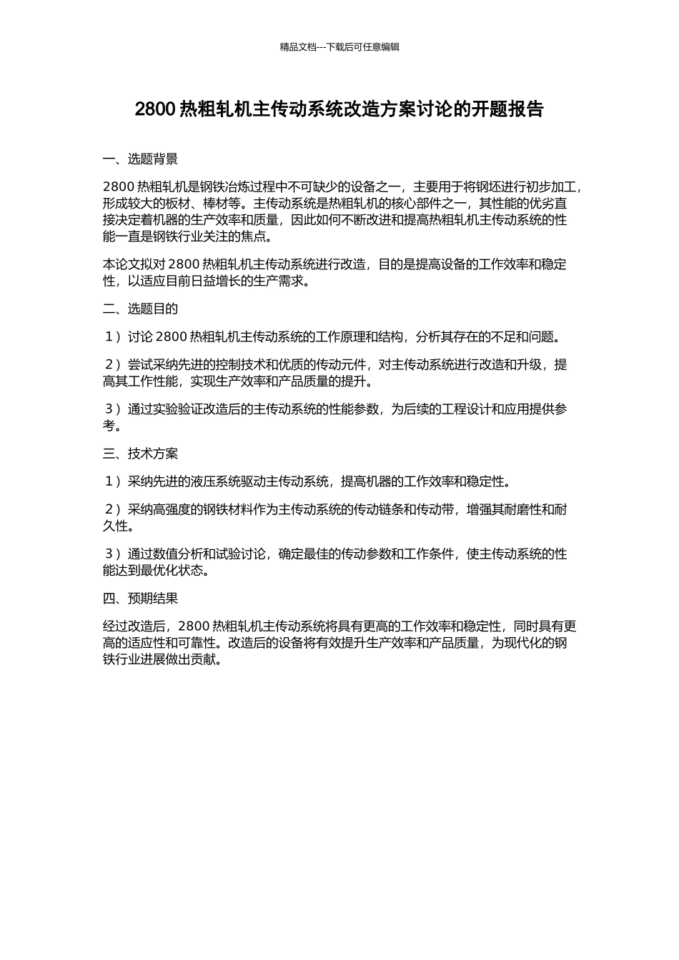 2800热粗轧机主传动系统改造方案研究的开题报告_第1页