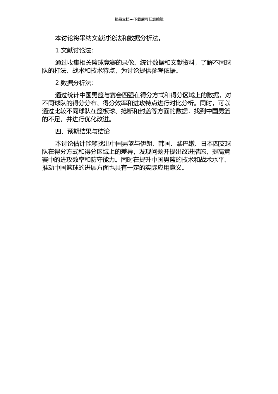 27届男篮亚锦赛中国男篮与赛会四强得分方式与得分区域的对比研究的开题报告_第2页