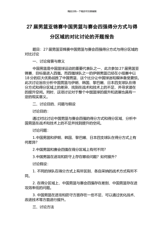 27届男篮亚锦赛中国男篮与赛会四强得分方式与得分区域的对比研究的开题报告