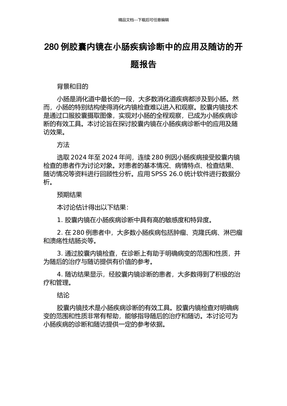 280例胶囊内镜在小肠疾病诊断中的应用及随访的开题报告_第1页