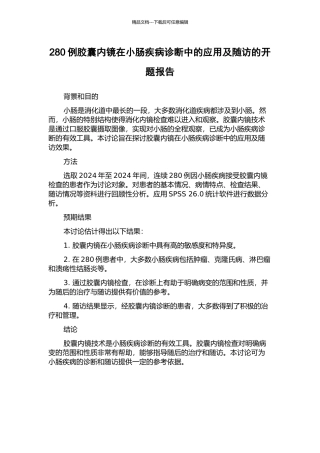280例胶囊内镜在小肠疾病诊断中的应用及随访的开题报告